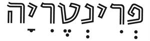 פרינטריה - לוגו סימן מסחר רשום