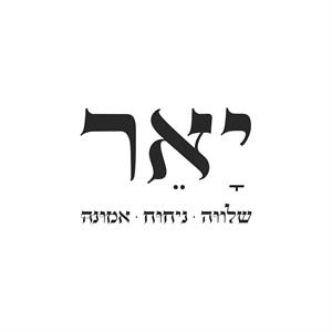 יאר שלווה ניחוח אמונה - לוגו סימן מסחר רשום