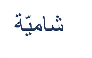 شاميّة - לוגו סימן מסחר