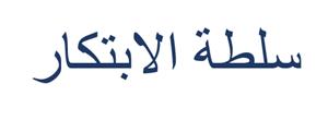 سلطة الابتكار - לוגו סימן מסחר רשום