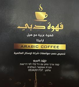 قهوة دبي قهوة عربية مع هيل اربيكا  קפה דובאי חברת אוסקאר העולמית - לוגו סימן מסחר