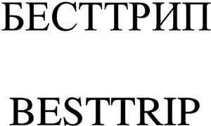 BESTTRIP - לוגו סימן מסחר