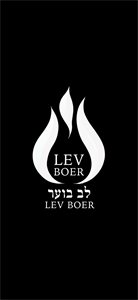 לב בוער - לוגו סימן מסחר רשום