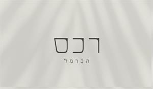 רכס הכרמל - לוגו סימן מסחר רשום