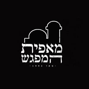 מאפית המפגש - לוגו סימן מסחר