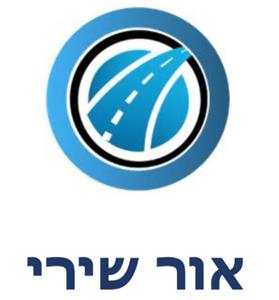 אור שירי - לוגו סימן מסחר רשום