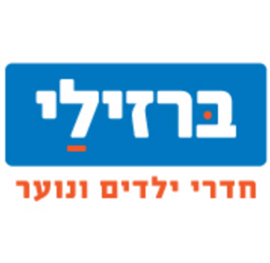 ברזילי חדרי ילדים ונוער - לוגו סימן מסחר רשום