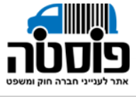 פוסטה אתר לענייני חברה חוק ומשפט - לוגו סימן מסחר רשום