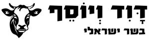 דוד ויוסף בשר ישראלי - לוגו סימן מסחר
