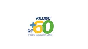 משכנתא 60+ מבית הראל משכנתא הפוכה על חשבון הבית הקיים - לוגו סימן מסחר רשום