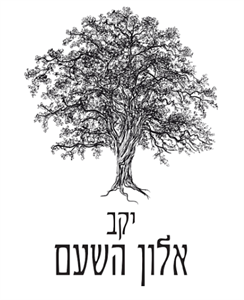 יקב אלון השעם - לוגו סימן מסחר רשום