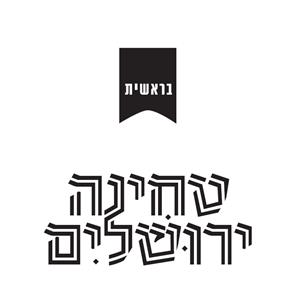 בראשית טחינה ירושלים - לוגו סימן מסחר