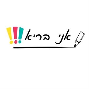אני בריא - לוגו סימן מסחר רשום