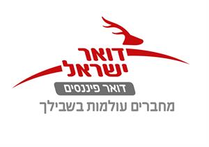 דואר ישראל דואר פיננסים מחברים עולמות בשבילך - לוגו סימן מסחר רשום