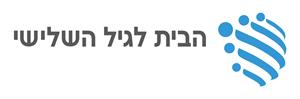הבית לגיל השלישי - לוגו סימן מסחר רשום