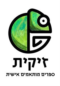 זיקית ספרים מותאמים אישית - לוגו סימן מסחר רשום