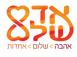 אדם שלם אהבה שלום אחדות - לוגו סימן מסחר רשום