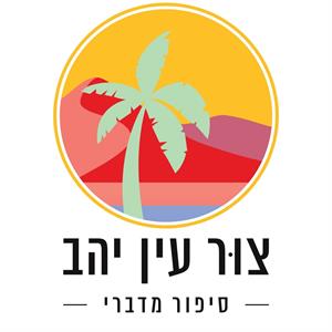 צור עין יהב סיפור מדברי - לוגו סימן מסחר רשום