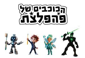 הכוכבים של פהפלצת - לוגו סימן מסחר