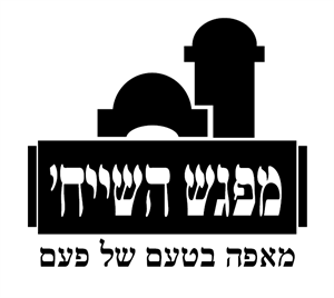 מפגש השייח' מאפה בטעם של פעם - לוגו סימן מסחר