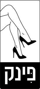פּינק - לוגו סימן מסחר רשום