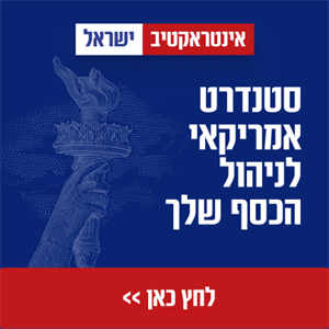 איטראקטיב ישראל סטנדרט אמריקאי לניהול הכסף שלך - לוגו סימן מסחר רשום