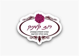 רוז קליניק המרכז לטיפולים קוסמטיים ועיכוב תהליכי ההזדקנות - לוגו סימן מסחר רשום