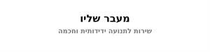 מעבר שליו שירות לתנועה ידידותית וחכמה - לוגו סימן מסחר רשום