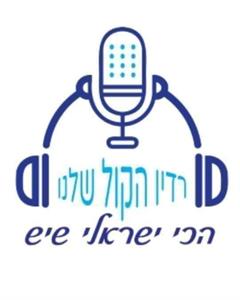 רדיו הקול שלנו הכי ישראלי שיש - לוגו סימן מסחר רשום