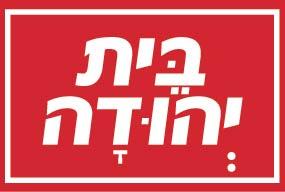 בית יהודה - לוגו סימן מסחר רשום