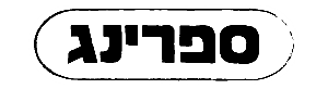 ספרינג - לוגו סימן מסחר רשום