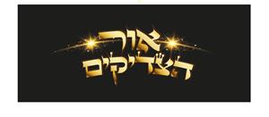 אור הצדיקים - לוגו סימן מסחר רשום