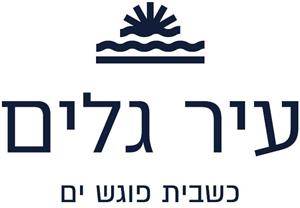 עיר גלים כשבית פוגש ים - לוגו סימן מסחר רשום