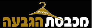 מכבסת הגבעה מעל כולם - לוגו סימן מסחר רשום
