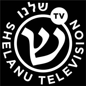 שלנו ש - לוגו סימן מסחר רשום