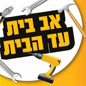 אב בית עד הבית - לוגו סימן מסחר