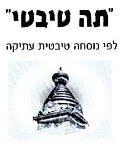 "תה טיבטי" לפי נוסחה טיבטית עתיקה - לוגו סימן מסחר