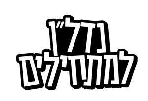 נדל"ן למתחילים - לוגו סימן מסחר רשום