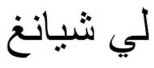 لي شيانغ - לוגו סימן מסחר רשום