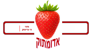 אדומתוק מזני הי גרינטק - לוגו סימן מסחר רשום