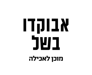 אבוקדו בשל מוכן לאכילה - לוגו סימן מסחר
