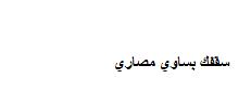 سقفك بساوي مصاري - לוגו סימן מסחר