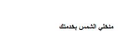 منخلي الشمس بخدمتك - לוגו סימן מסחר
