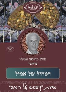 הטחול של אמיל טחול מרוקאי אמיתי פיקנטי סדרת "ניפגש על האש" - לוגו סימן מסחר