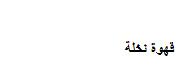 قهوة نخلة - לוגו סימן מסחר