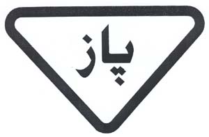 باز - לוגו סימן מסחר
