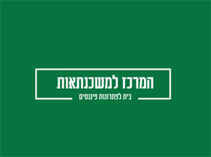 המרכז למשכנתאות בית לפתרונות פיננסים - לוגו סימן מסחר רשום