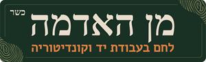 מן האדמה לחם בעבודת יד וקונדיטוריה - לוגו סימן מסחר
