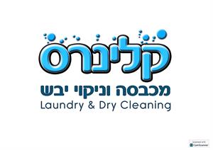 קלינרס מכבסה וניקוי יבש - לוגו סימן מסחר רשום