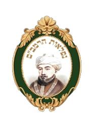 נפלאות הרמב"ם - לוגו סימן מסחר